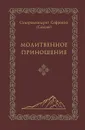 Молитвенное приношение - Схиархимандрит Софроний (Сахаров)