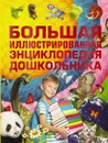 Большая иллюстрированная энциклопедия дошкольника - Игорь Александров