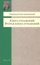 Книга отражений. Вторая книга отражений - Иннокентий Анненский