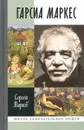 Габриэль Гарсиа Маркес - Сергей Марков