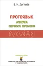 Протоязык. Азбука Первого Времени - В. Н. Дегтярев