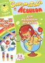 Заниматика с Левиком. Для маленьких эрудитов. 3-4 года - Е. Б. Литвинова