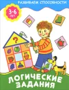 Логические задания. 3-6 лет - Е. Смирнова