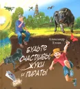 Будьте счастливы, жуки и пираты - Александр Етоев