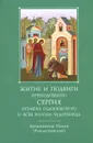 Житие и подвиги преподобнлго  и богоносного отца нашего Сергия, игумена Радонежского  всея России чудотворца - Архиепископ Никон (Рождественский)
