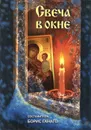 Свеча в окне - Борис Ганаго