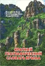 Краткий географический словарь Крыма - Василий Ена, Александр Ена, Андрей Ена