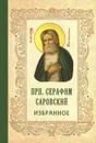 Преподобный Серафим Саровский. Избранное - Преподобный Серафим Саровский