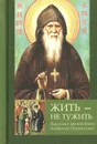 Жить - не тужить. Поучения преподобного Амвросия Оптинского - Преподобный Амвросий Оптинский