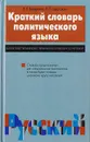 Краткий словарь политического языка - В. В. Бакеркина, Л. Л. Шестакова