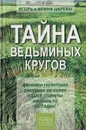 Тайна ведьминых кругов - Игорь и Ирина Царевы