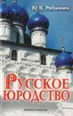 Русское юродство - Ю. В. Рябинин