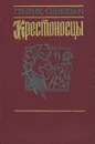 Крестоносцы - Генрик Сенкевич