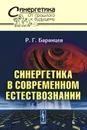 Синергетика в современном естествознании - Р. Г. Баранцев