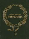 Избранник - Лермонтов Михаил Юрьевич, Обухова Лидия Алексеевна