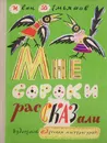 Мне сороки рассказали - Демьянов Иван Иванович