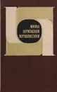 Мифы буржуазной журналистики - под ред. Я. Н. Засурского