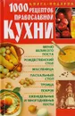 1000 рецептов православной кухни - И. Р. Киреевский