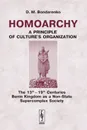 Homoarchy: A Principle of Culture’s Organization. The 13th – 19th Centuries Benin Kingdom as a Non-State Supercomplex Society - Д. М. Бондаренко