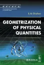 Geometrization of Physical Quantities - Е. Б. Чижов