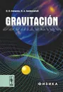 Gravitacion - Д. Д. Иваненко, Г. А. Сарданашвили