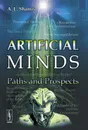 Artificial Minds: Paths and Prospects - А. Л. Шамис