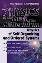 Physics at the Turn of the Millennium: Physics of Self-Organizing and Ordered Systems - В. К. Воронов, А. В. Подоплелов