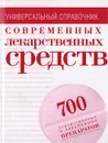 Современные лекарственные средства: универсальный справочник - Ольга Борисова,Илья Павлов,Андрей Половинко