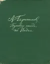 Путевые этюды по Индии - А. Герасимов