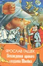 Похождения бравого солдата Швейка - Ярослав Гашек
