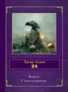 Ворон - Эдгар Аллан По