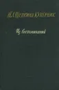 Т. Л. Щепкина-Куперник. Из воспоминаний - Т. Л. Щепкина-Куперник