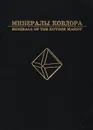 Минералы Ковдора - Г. Ю. Иванюк, В. Н. Яковенчук