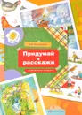 Придумай и расскажи. Для детей 5-6 лет. Дидактические материалы - Н. Ф. Виноградова