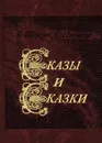 Б. Шергин, С. Писахов. Сказы и сказки - Шергин Борис Викторович, Писахов Степан Григорьевич