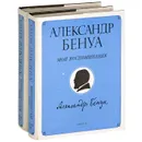 Александр Бенуа. Мои воспоминания. В 5 книгах (комплект из 2 книг) - Бенуа Александр Николаевич, Лихачев Дмитрий Сергеевич