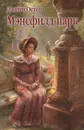 Мэнсфилд-парк - Джейн Остен