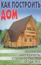 Как построить дом - Петров К.