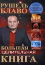 Большая целительная книга - Рушель Блаво