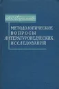 Методологические вопросы литературоведческих исследований - Бушмин Алексей Сергеевич