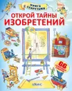 Открой тайны изобретений - Алекс Фрис