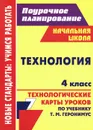 Технология. 4 класс. Технологические карты уроков по учебнику Т. М. Геронимус - Ольга Павлова