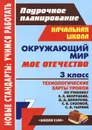 Окружающий мир. 3 класс. Мое Отечество. Технологические карты уроков по учебнику А. А. Вахрушева, Д. Д. Данилова, Е. В. Сизовой, С. В. Тырина - Н. Н. Черноиванова