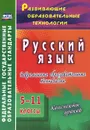 Русский язык. 5-11 классы. Современные образовательные технологии. Конспекты уроков - Ольга Першина,В. Журбина,Зоя Рубанова,И. Присухина,Н. Рахуба,Н. Козырева