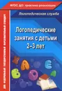 Логопедические занятия с детьми 2-3 лет - Н. В. Рыжова