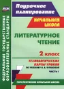 Литературное чтение. 2 класс. Технологические карты уроков по учебнику Н. А. Чураковой. Часть 1 - Н. В. Лободина