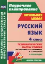 Русский язык. 4 класс. Технологические карты уроков по учебнику В. П. Канакиной, В. Г. Горецкого. 2 полугодие - Н. В. Лободина