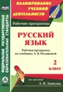 Русский язык. 2 класс. Рабочая программа по учебнику А. В. Поляковой - Л. Н. Коваленко