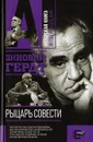 Рыцарь совести - Зиновий Гердт