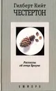 Рассказы об отце Брауне - Гилберт Кийт Честертон